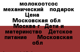 молокоотсос механический   подарок › Цена ­ 300 - Московская обл., Москва г. Дети и материнство » Детское питание   . Московская обл.